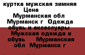 куртка мужская зимняя › Цена ­ 5 000 - Мурманская обл., Мурманск г. Одежда, обувь и аксессуары » Мужская одежда и обувь   . Мурманская обл.,Мурманск г.